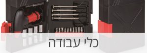 מתנות כלי עבודה