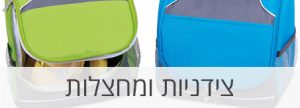 מתנות צידניות