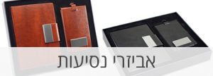 מתנות נסיעות