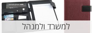 מתנות למשרד ולמנהל