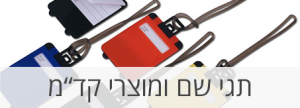 מתנות תגי שם וקד"מ