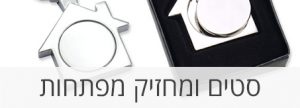 מתנות סטים ומחזיקי מפתחות